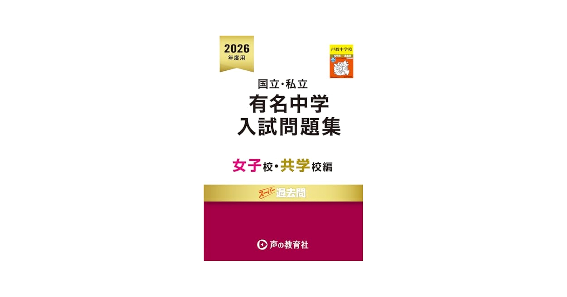 国立私立 有名中学入試問題集 女子校・共学校編 2019年度用 [単行本] 声の教育社 国立私立 有名中学入試問題集 男子校・共学校編 2026年度用 | 声